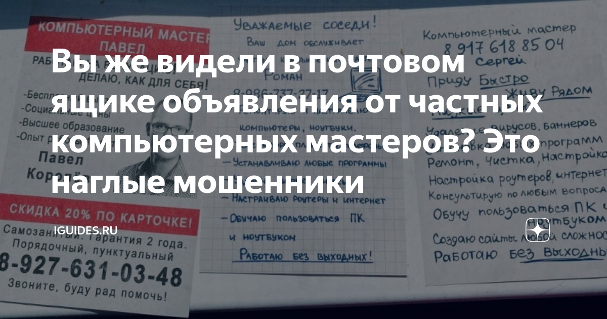 Вы же видели в почтовом ящике объявления от частных компьютерных ...