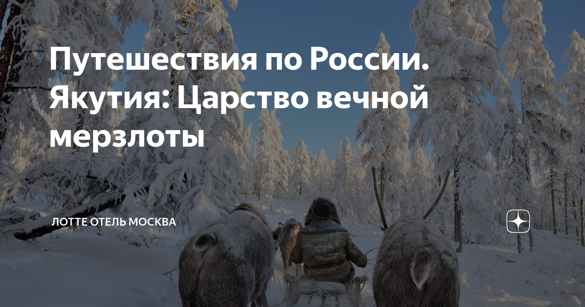 Путешествия по России. Якутия: Царство вечной мерзлоты | ЛОТТЕ ОТЕЛЬ ...