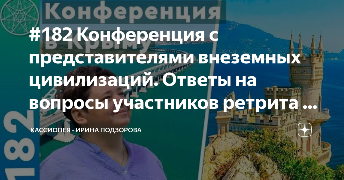 #182 Конференция с представителями внеземных цивилизаций. Ответы на ...