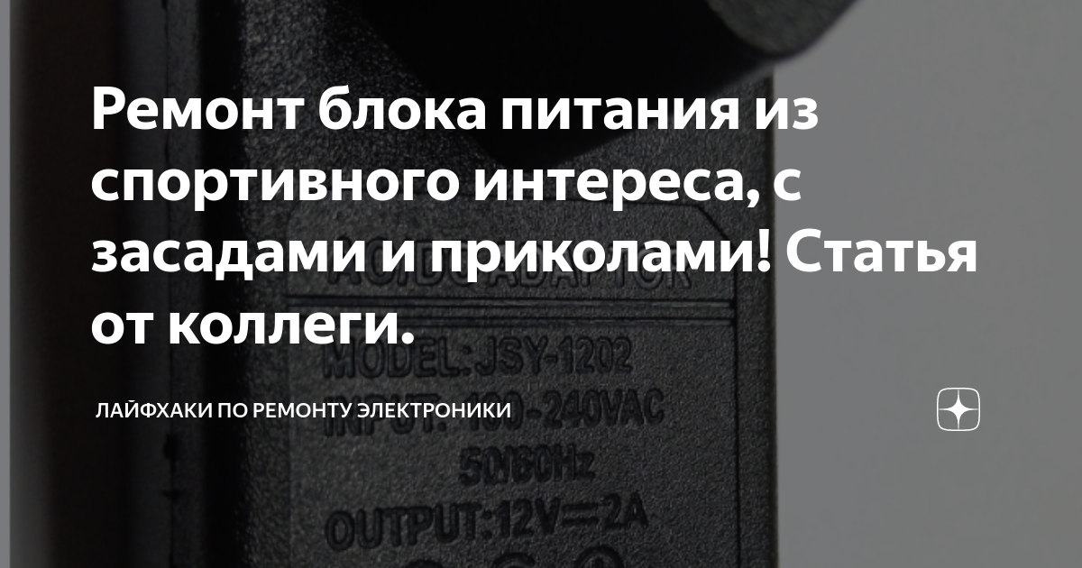Ремонт блока питания из спортивного интереса, с засадами и приколами ...