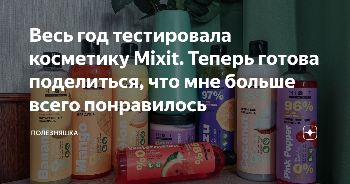 Весь год тестировала косметику Mixit. Теперь готова поделиться, что мне ...
