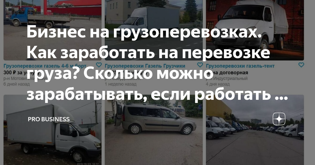 Бизнес на грузоперевозках. Как заработать на перевозке груза? Сколько ...