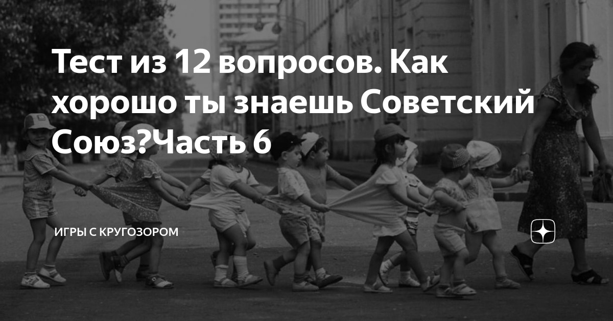 Тест из 12 вопросов. Как хорошо ты знаешь Советский Союз?Часть 6 | Игры ...