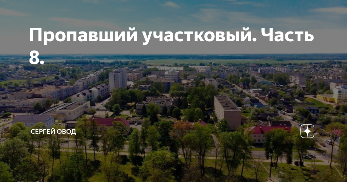 Пропавший участковый. Часть 8. | Сергей Овод | Дзен