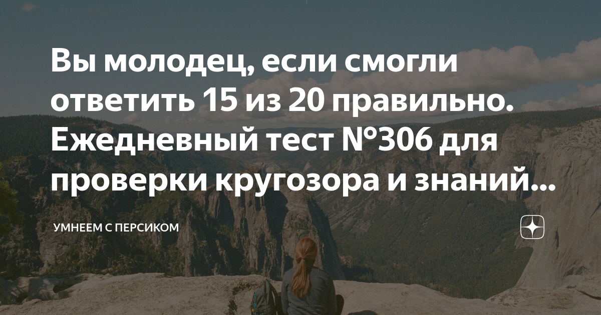 Тесты на эрудицию умнеем с персиком
