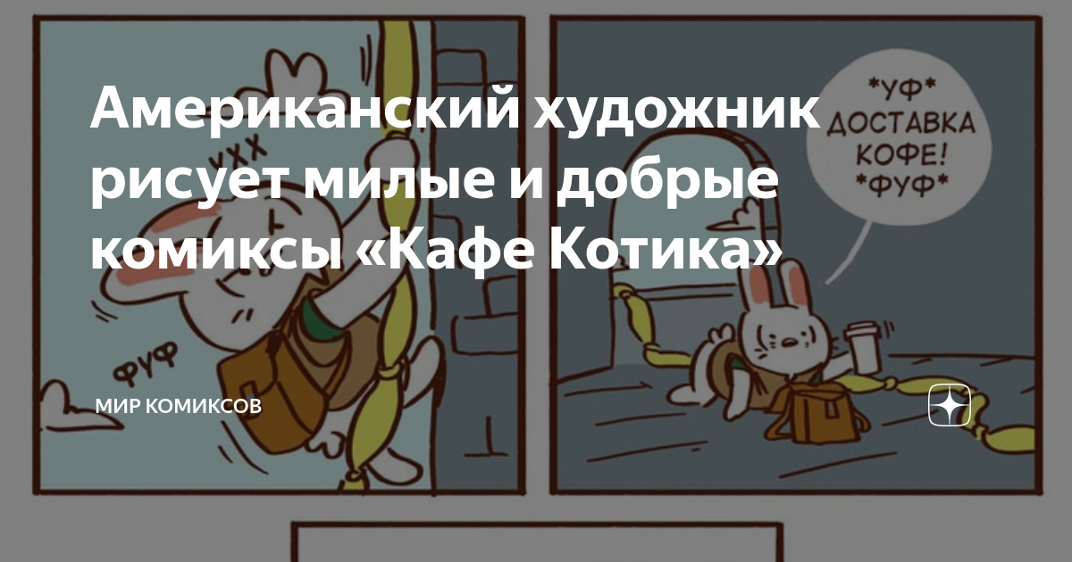 Американский художник рисует милые и добрые комиксы «Кафе Котика» | Мир ...