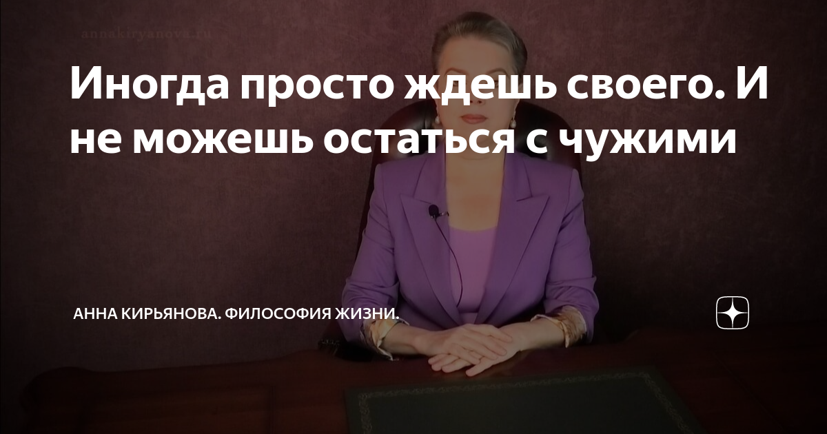 Иногда просто ждешь своего. И не можешь остаться с чужими | Анна ...