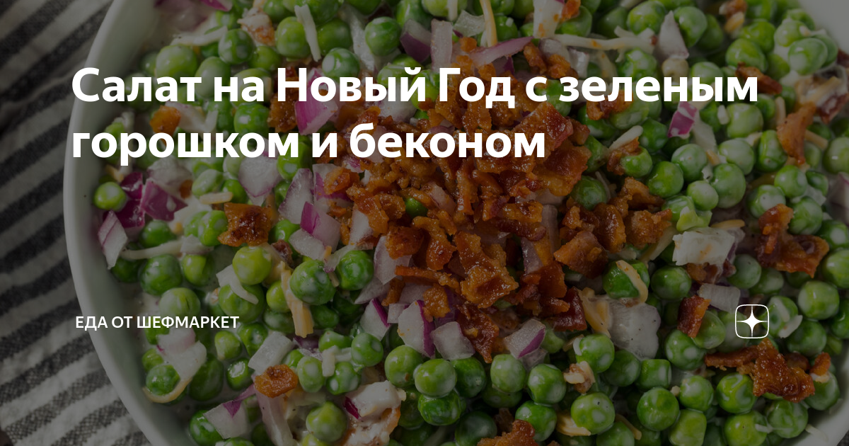 Слоёный салат с колбасой, сыром и зелёным горошком