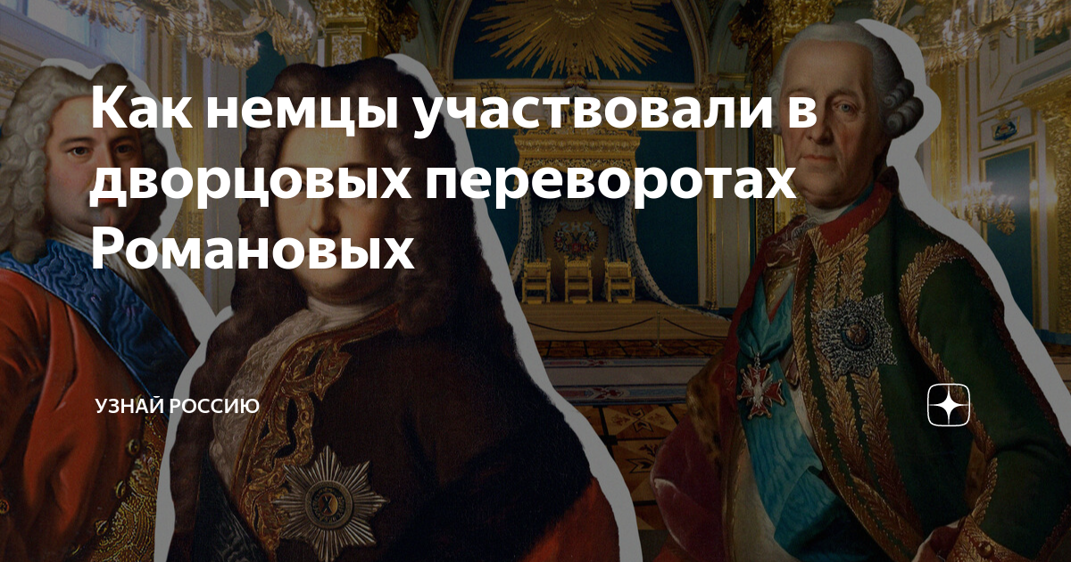 Как немцы участвовали в дворцовых переворотах Романовых | Узнай Россию ...