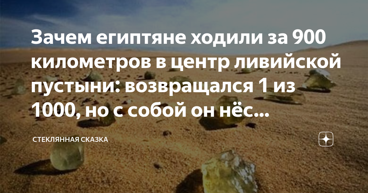Зачем египтяне ходили за 900 километров в центр ливийской пустыни ...
