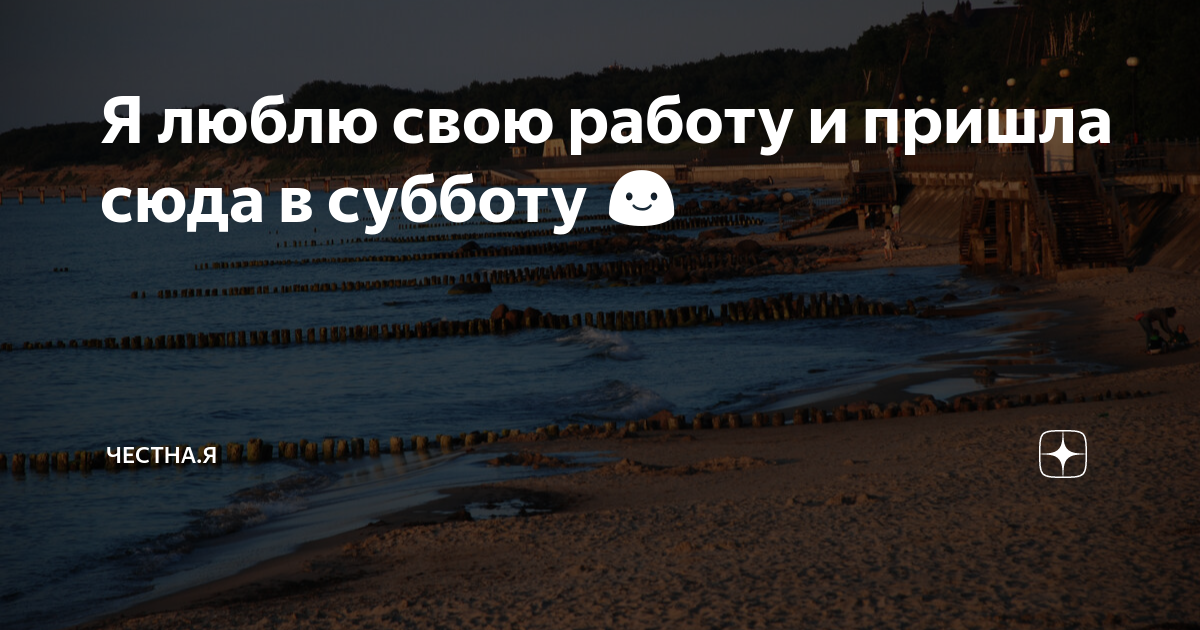 когда идешь в субботу на работу