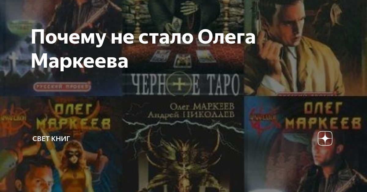 Почему не стало Олега Маркеева | Свет книг | Дзен