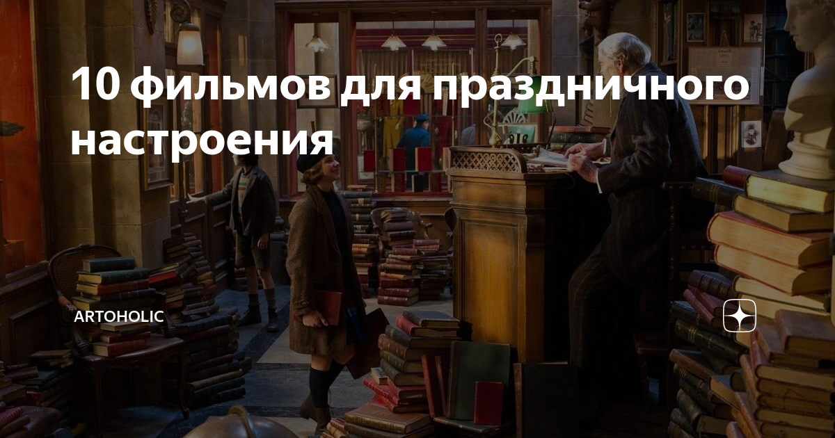 10 фильмов для праздничного настроения | artoholic.кино | Дзен