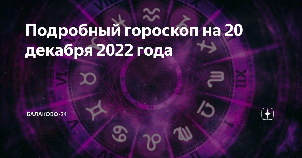 Гороскоп на 20 декабря первый канал