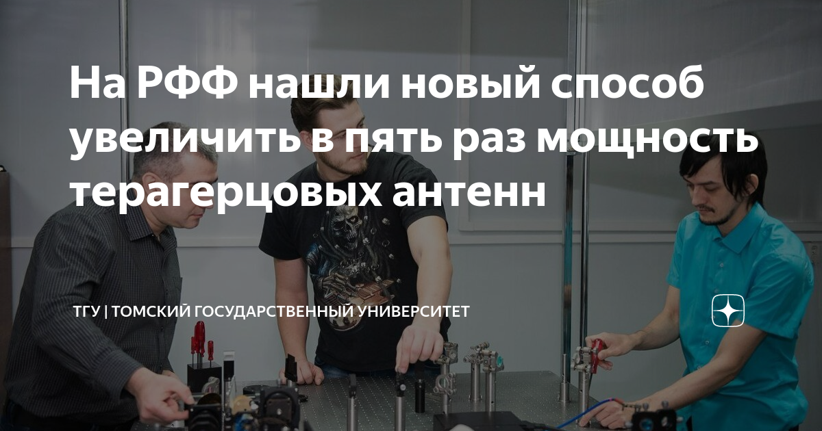 На РФФ нашли новый способ увеличить в пять раз мощность терагерцовых ...