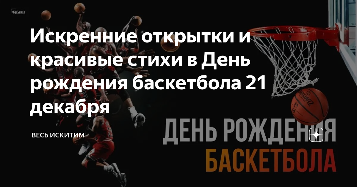 Открытка Красивая открытка на день рождения баскетболисту скачать бесплатно