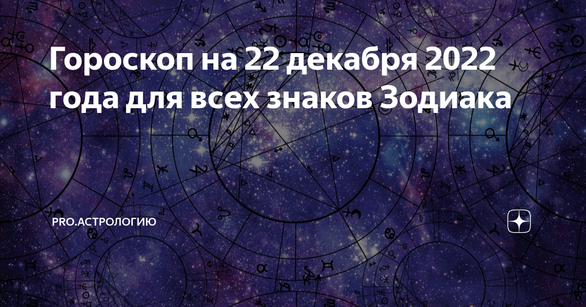 Гороскоп на 22 ноября 2023