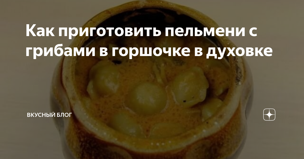 Запеченные пельмени с грибами и соусом – пошаговый фоторецепт