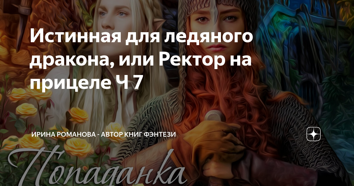 невеста для дракона екатерина оленева. фэнтези романы. обложки любовных романов фэнтези. не истинная для дракона или фиктивная невеста. фэнтези любовь.