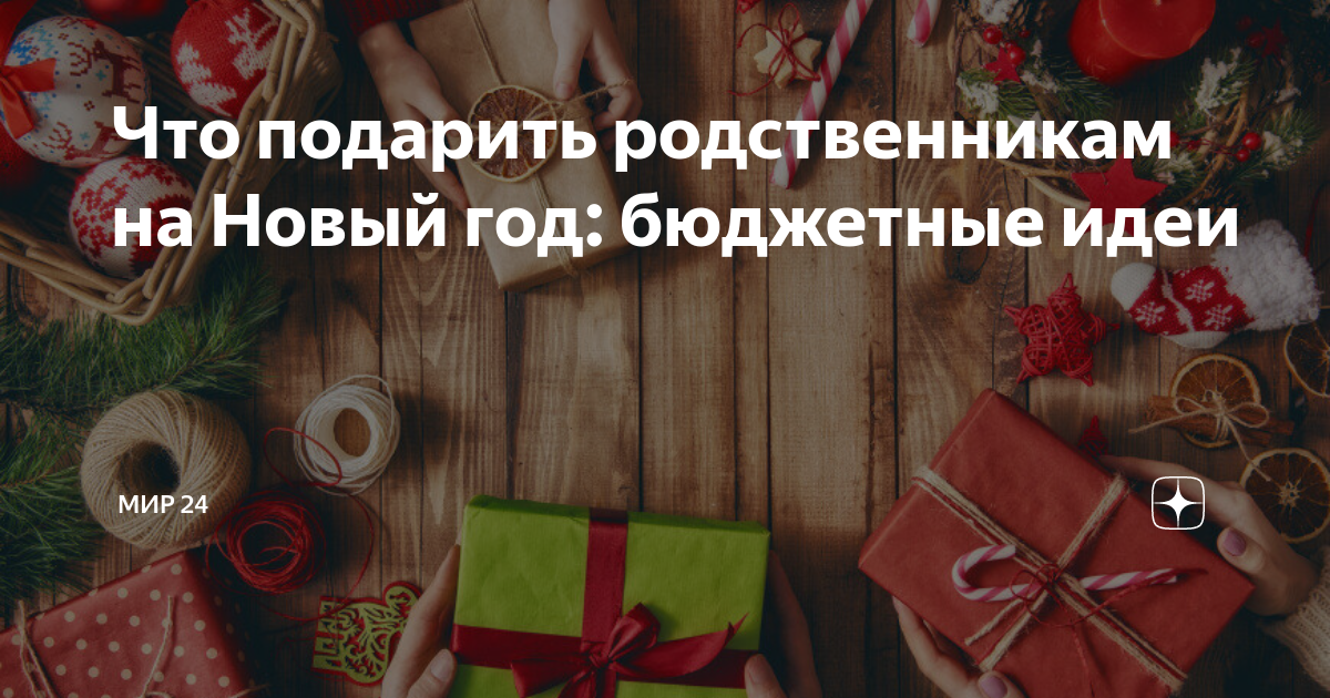 Что подарить родственникам на Новый год: бюджетные идеи | МИР 24 | Дзен