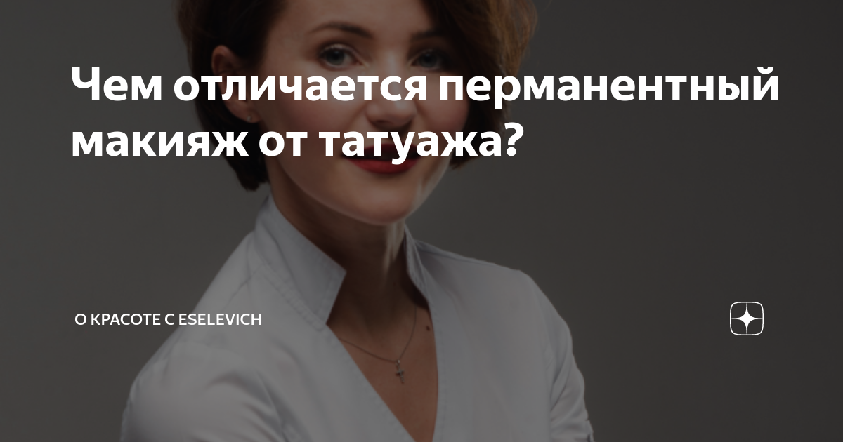 Чем отличается перманентный макияж от татуажа? | О красоте с Eselevich ...