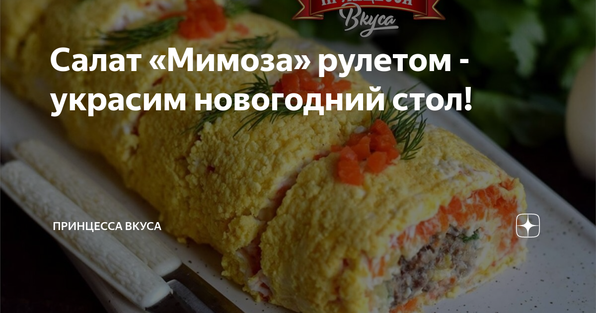 Рулет «Мимоза»: рецепт простого перекуса со вкусом любимого блюда