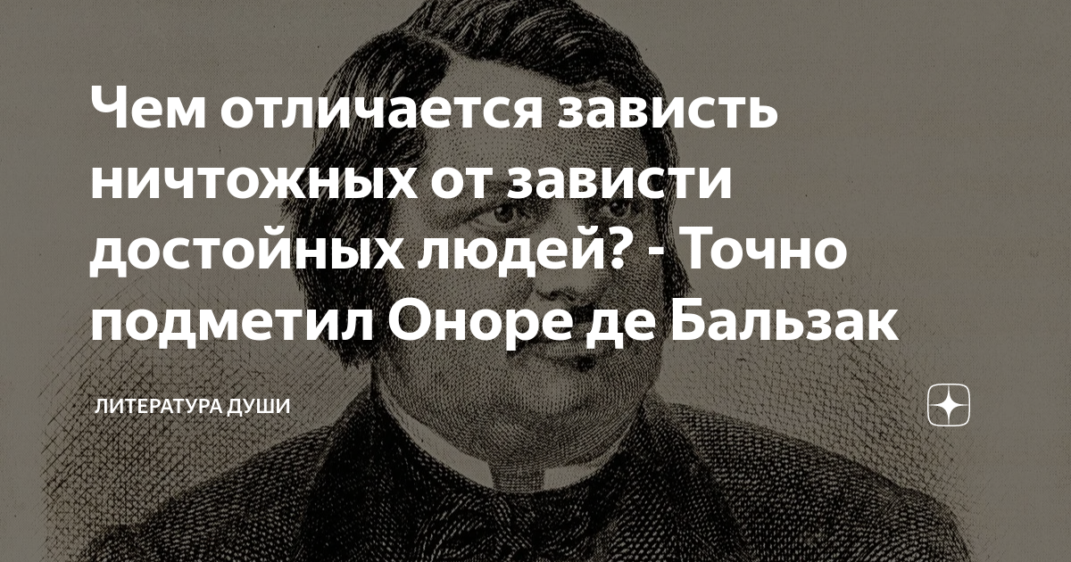 Чем отличается зависть ничтожных от зависти достойных людей? - Точно ...