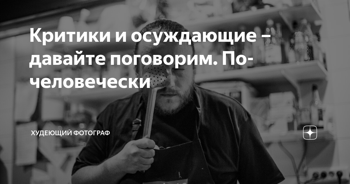 Критики и осуждающие – давайте поговорим. По-человечески | Худеющий ...
