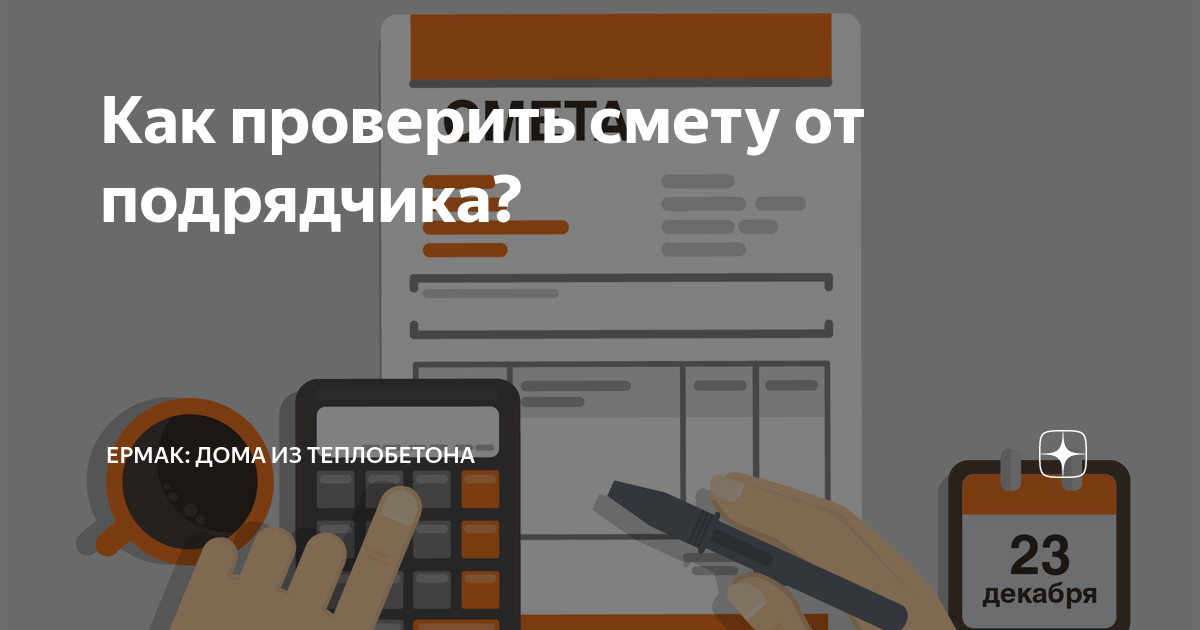 Проверить сметную документацию