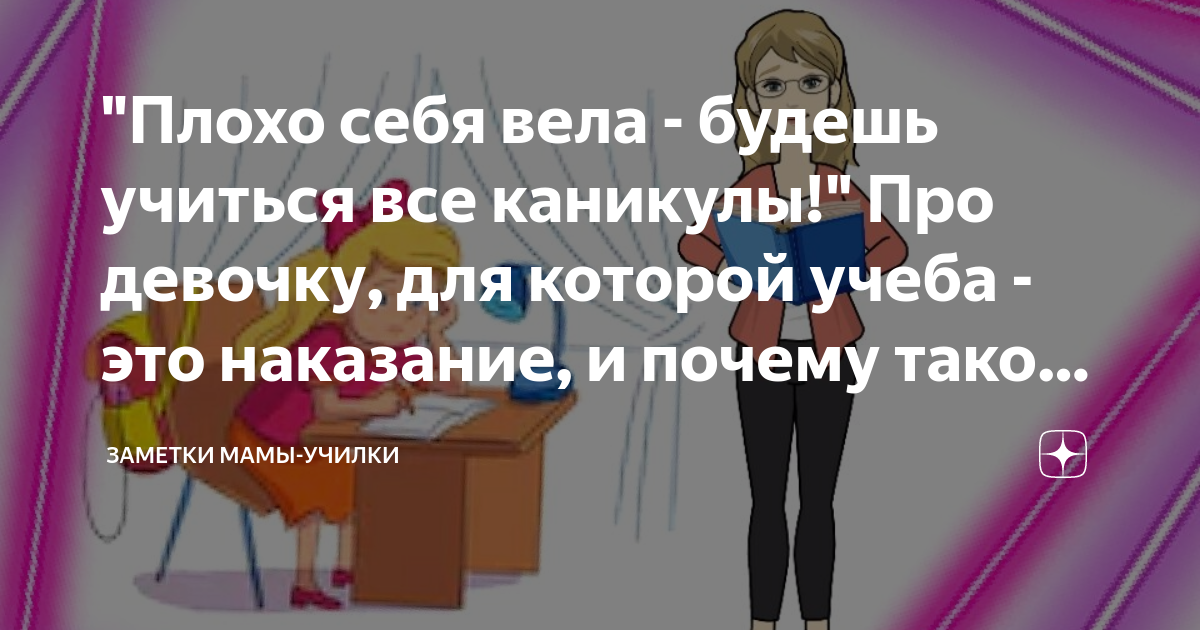 чувствую себя как будто прогуляли школу