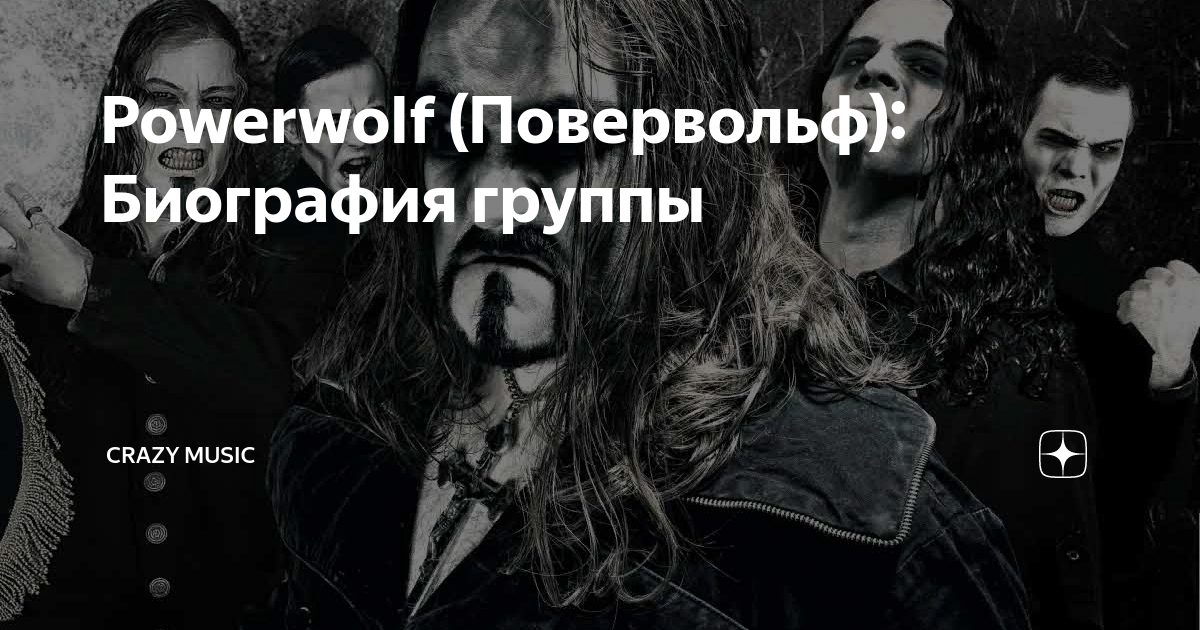 Powerwolf: альбомы, песни, плейлисты