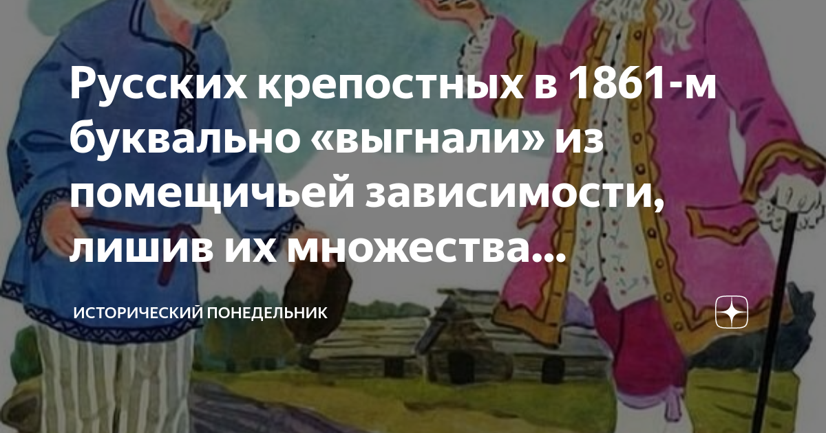 Русских крепостных в 1861-м буквально «выгнали» из помещичьей