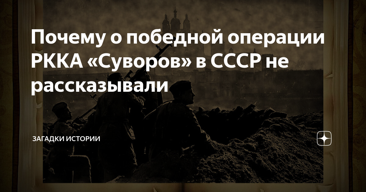 Почему о победной операции РККА «Суворов» в СССР не рассказывали ...