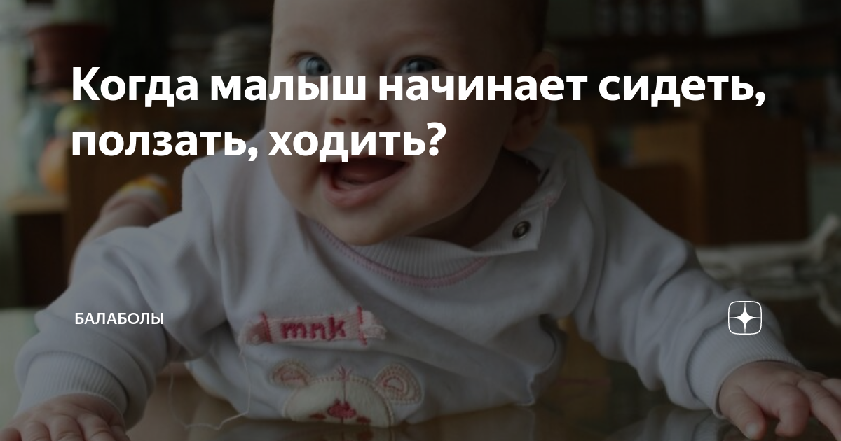 Когда малыш начинает сидеть, ползать, ходить? | Балаболы | Дзен