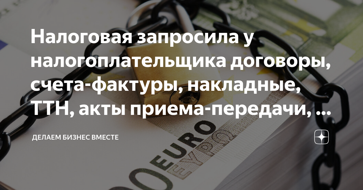 Налоговая запросила у налогоплательщика договоры, счета-фактуры ...