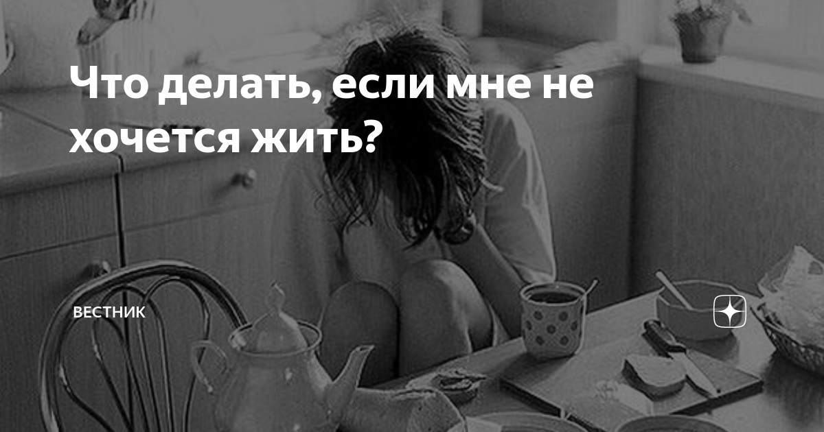 НЕЖЕЛАНИЕ ЖИТЬ. СОВЕТЫ ПСИХОЛОГА