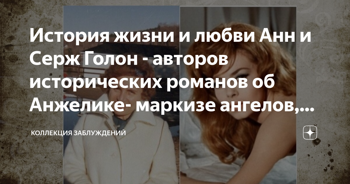 История жизни и любви Анн и Серж Голон - авторов исторических романов ...