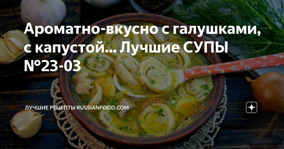 Суп с чесночными галушками