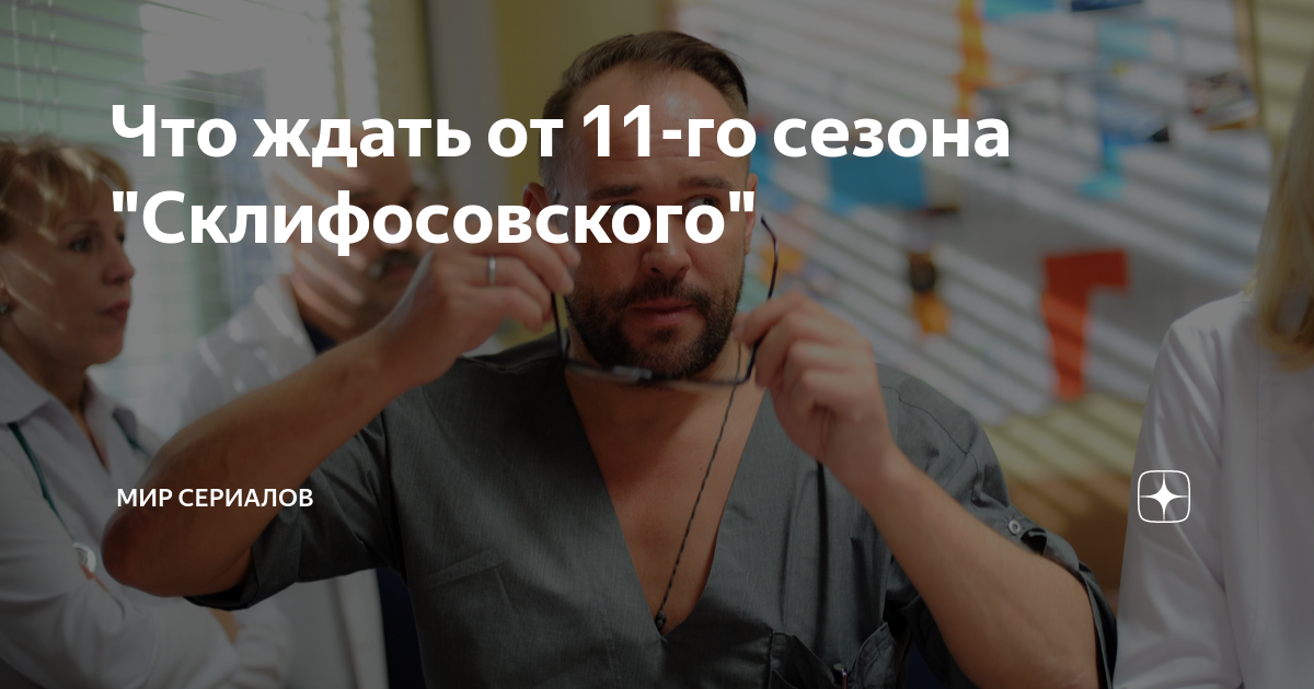 Что ждать от 11-го сезона "Склифосовского" | Мир сериалов | Дзен