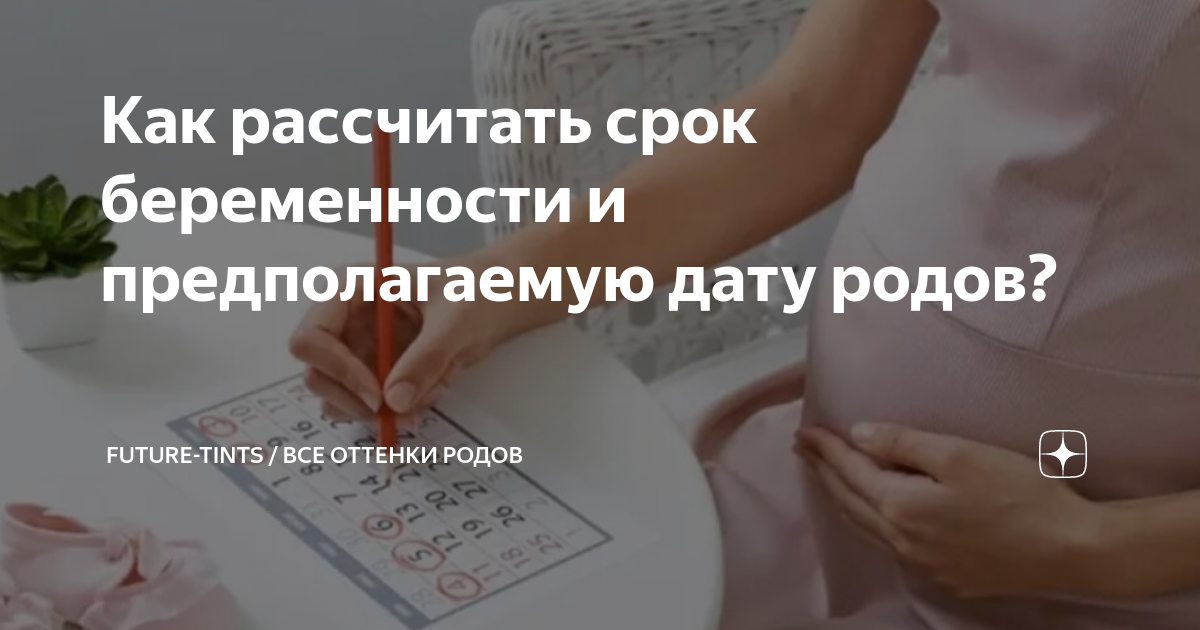 Как рассчитать срок беременности и предполагаемую дату родов? | Future ...
