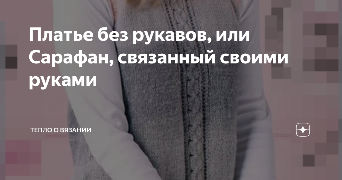 Платье без рукавов, или Сарафан, связанный своими руками | Тепло о ...