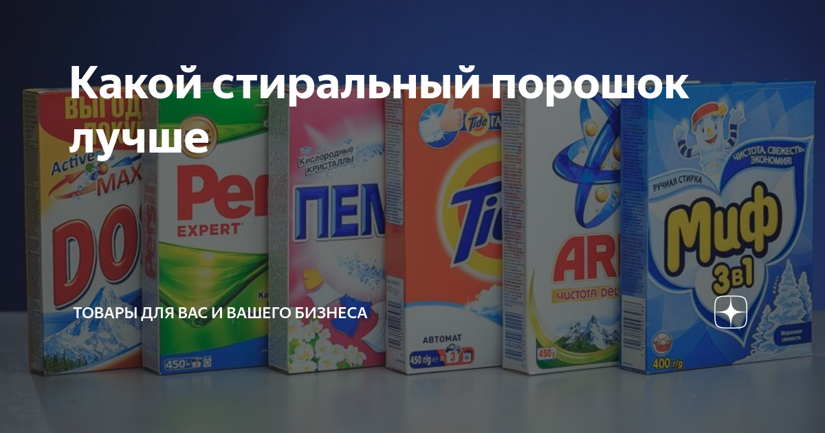 Какой стиральный порошок лучше | Товары для Вас и Вашего бизнеса | Дзен