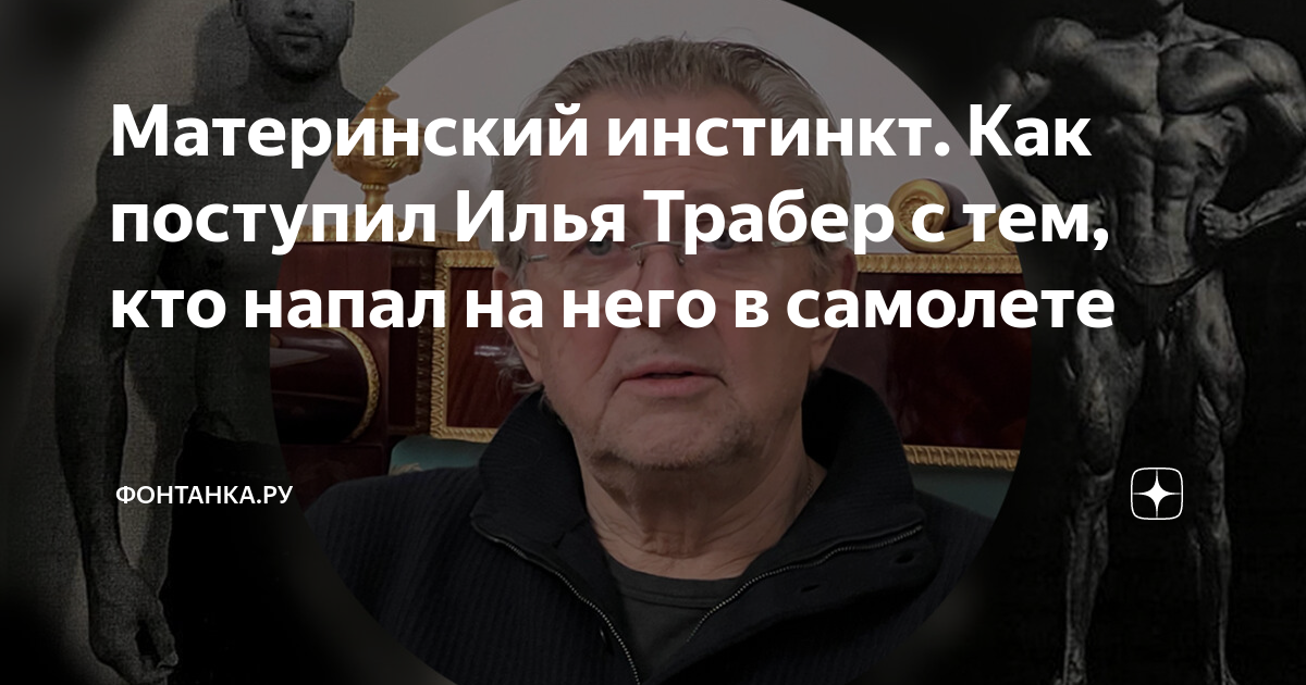Материнский инстинкт. Как поступил Илья Трабер с тем, кто напал на него ...