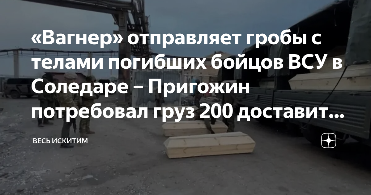 Вагнер отправили в курск. Пригожин груз 200 мы вместе. Автобус груз 200