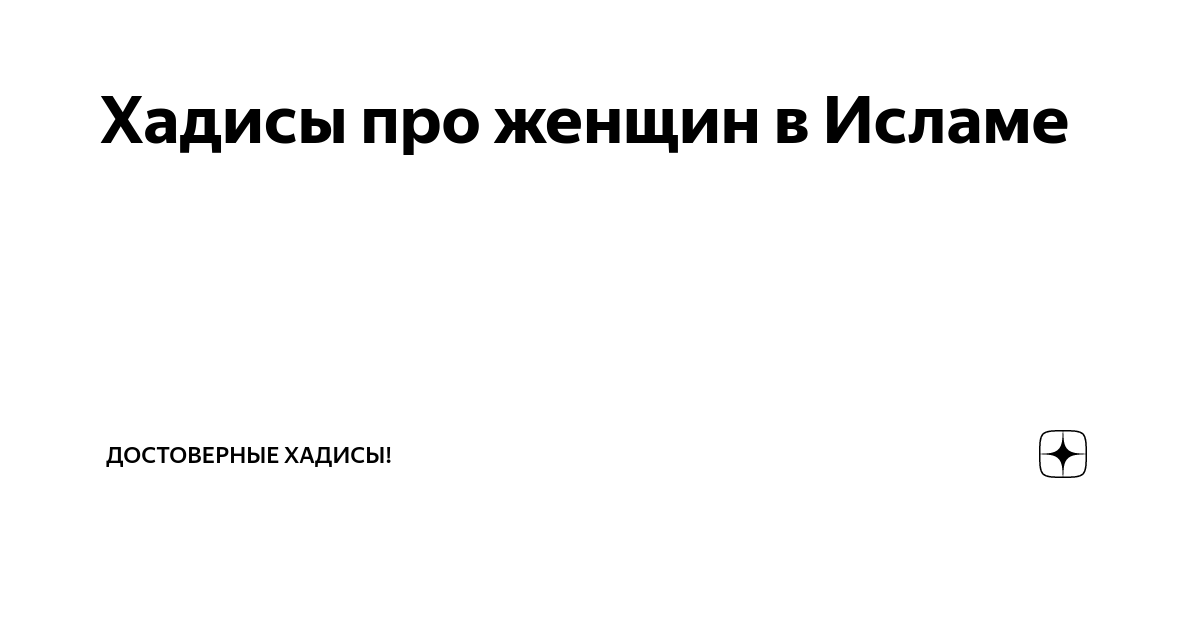 «Мухтасар Сахих Муслим». 39. Книга об одежде и украшениях. Хадисы №№ 1347-1407