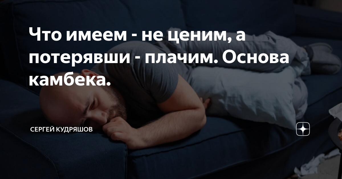 Что имеем - не ценим, а потерявши - плачим. Основа камбека. | Сергей ...