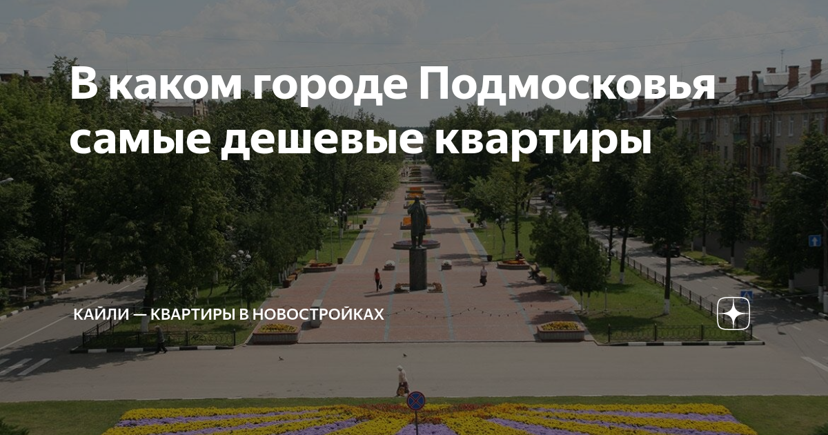 В каком городе подмосковья дешевле квартиры