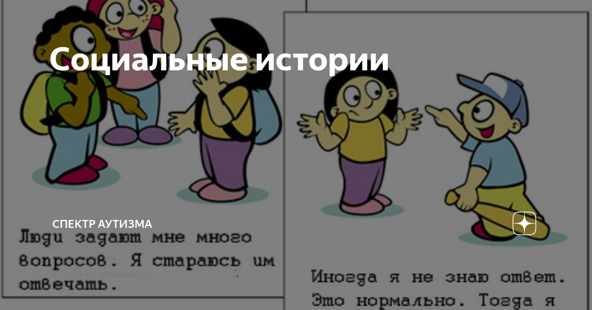 Социальные истории | СПЕКТР АУТИЗМА | Дзен