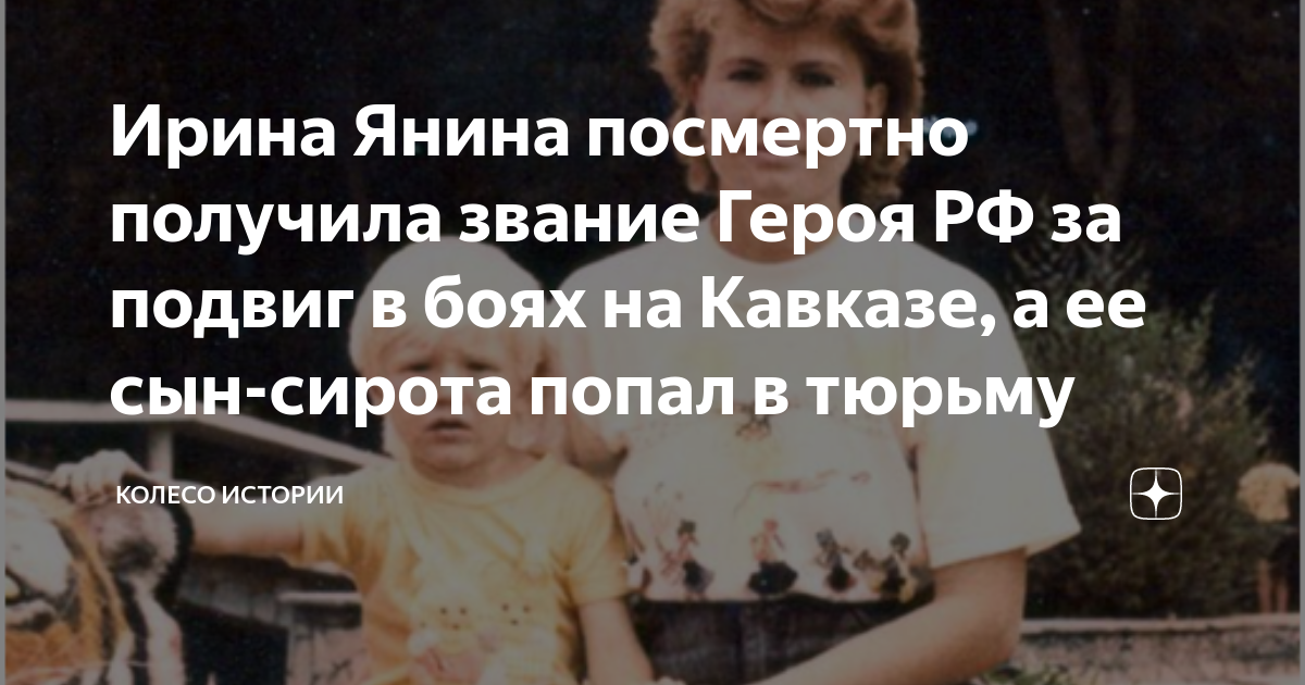 Ирина Янина посмертно получила звание Героя РФ за подвиг в боях на ...
