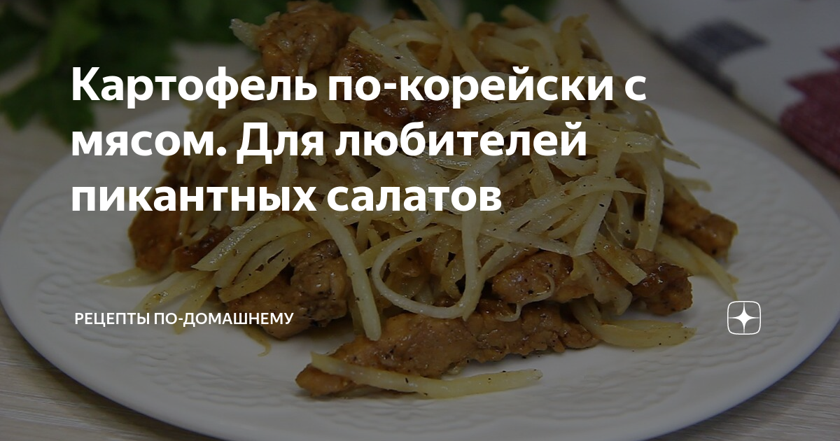 Корейская кухня: Тушеный картофель с мясом в соевом соусе в корейском стиле